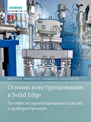 cover image of Основы конструирования в Solid Edge. Пособие по проектированию изделий в приборостроении
